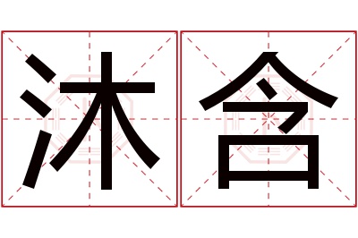 沐含名字寓意