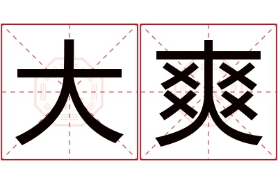 大爽名字寓意