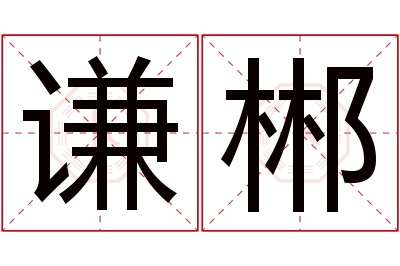 谦郴名字寓意