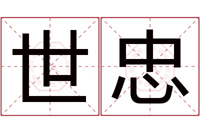 世忠名字寓意