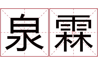 泉霖名字寓意