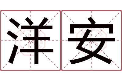 洋安名字寓意