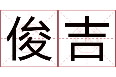 俊吉名字寓意