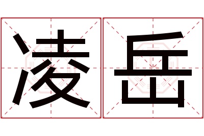 凌岳名字寓意