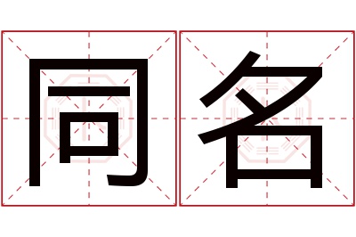 同名名字寓意