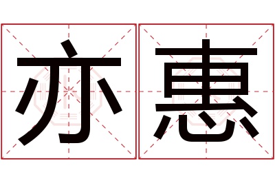 亦惠名字寓意