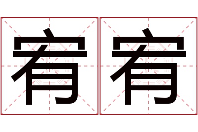 宥宥名字寓意