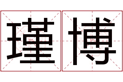 瑾博名字寓意