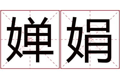 婵娟名字寓意