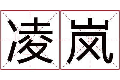 凌岚名字寓意