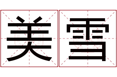 美雪名字寓意