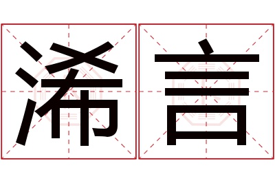 浠言名字寓意