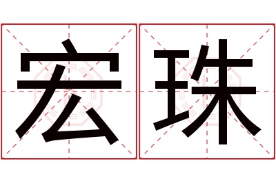 宏珠名字寓意