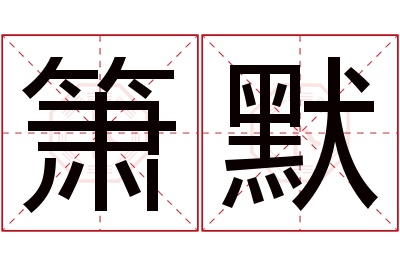 箫默名字寓意