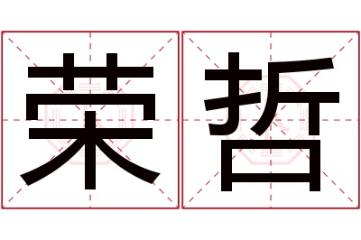 荣哲名字寓意