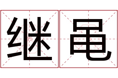 继黾名字寓意