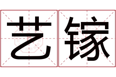 艺镓名字寓意