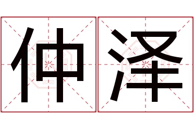 仲泽名字寓意