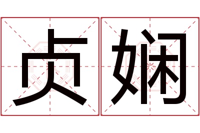 贞娴名字寓意