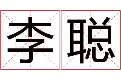 李聪名字寓意