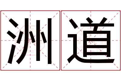 洲道名字寓意