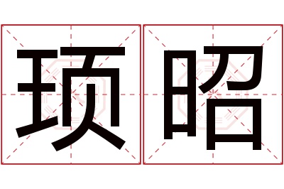 顼昭名字寓意