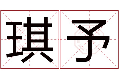 琪予名字寓意