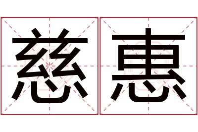 慈惠名字寓意