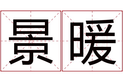 景暖名字寓意