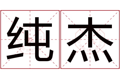 纯杰名字寓意