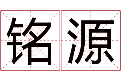 铭源名字寓意