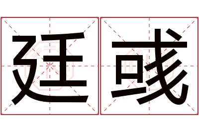 廷彧名字寓意