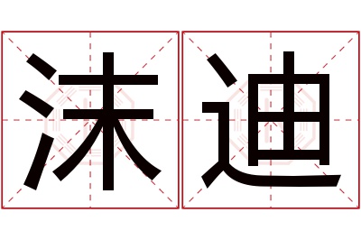 沫迪名字寓意