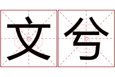 文兮名字寓意