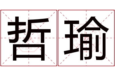 哲瑜名字寓意