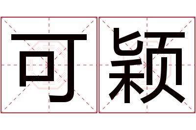 可颖名字寓意