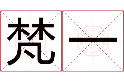 梵一名字寓意