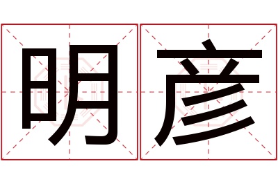 明彦名字寓意