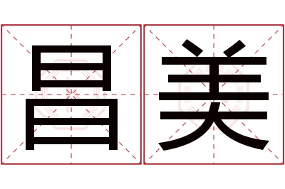 昌美名字寓意