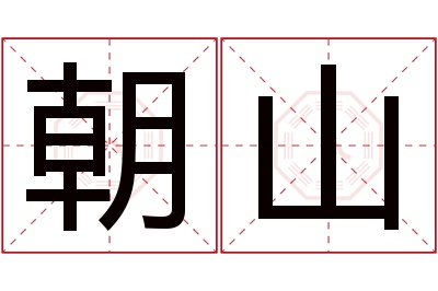 朝山名字寓意