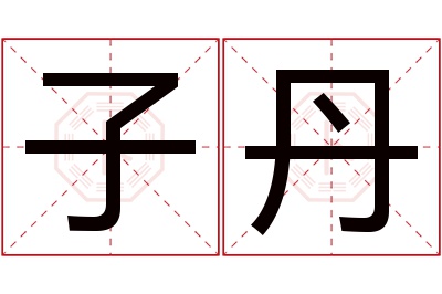 子丹名字寓意