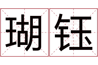 瑚钰名字寓意