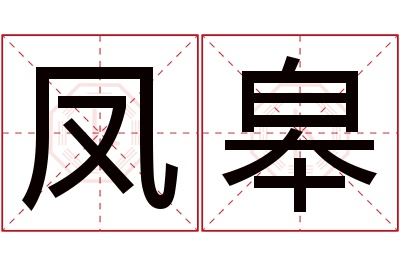 凤皋名字寓意