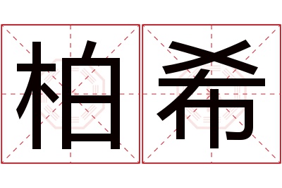 柏希名字寓意