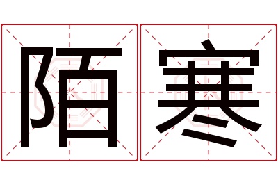 陌寒名字寓意