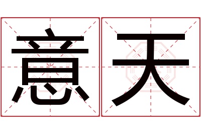 意天名字寓意