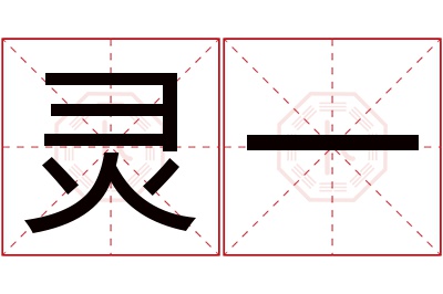 灵一名字寓意