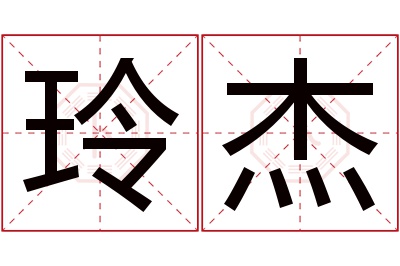 玲杰名字寓意