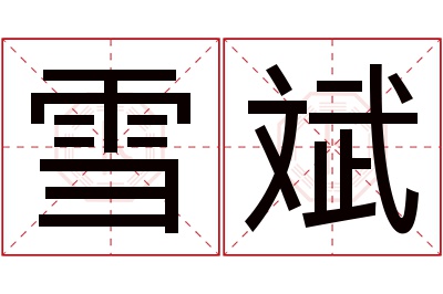 雪斌名字寓意