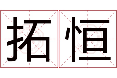 拓恒名字寓意